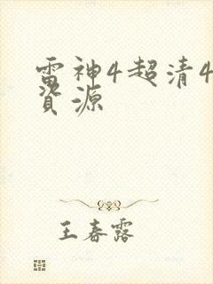 雷神4超清4k资源封面