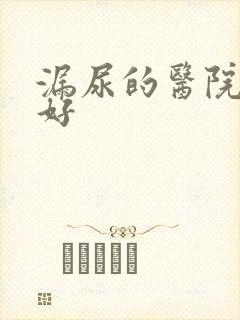 漏尿的医院哪家好