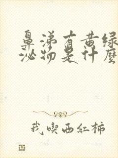 鼻涕有黄绿色分泌物是什么原因