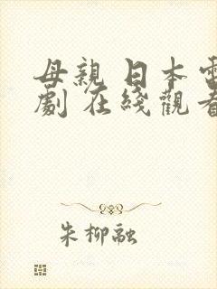 母亲 日本电视剧 在线观看