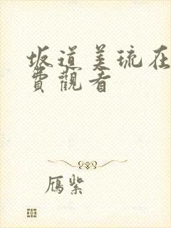 坂道美琉在线免费观看封面