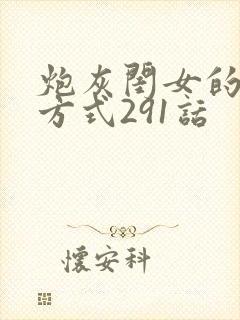 炮灰闺女的生存方式291话