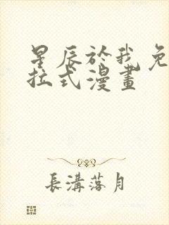 星辰于我免费下拉式漫画