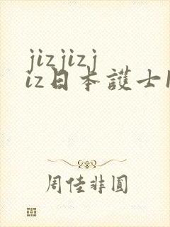 jizjizjiz日本护士18禁