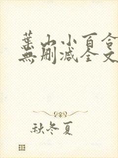 叶山小百合人妻无删减全文阅读封面