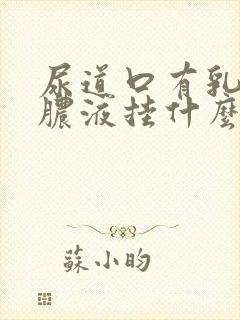 尿道口有乳白色脓液挂什么科