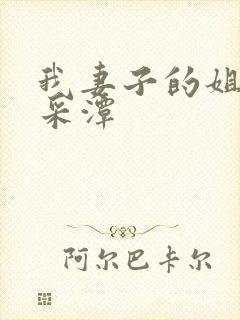 我妻子的姐姐李采潭