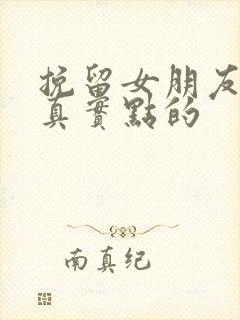 挽留女朋友的话真实点的