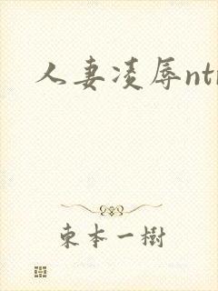 人妻凌辱ntr封面