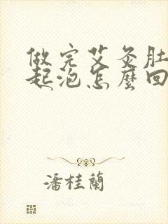 做完艾灸肚子上起泡怎么回事封面