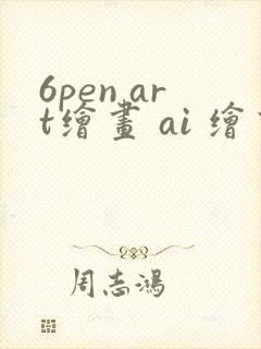 6pen art绘画 ai 绘画