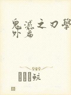 鬼灭之刃学校番外篇