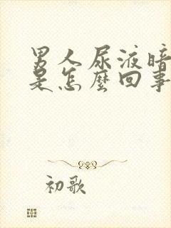 男人尿液暗红色是怎么回事