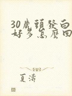 30岁头发白了好多怎么回事封面