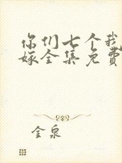 你们七个我都不嫁全集免费观看