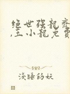 绝世强龙齐等闲,玉小龙免费阅读全部