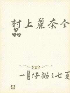 村上丽奈全部作品封面