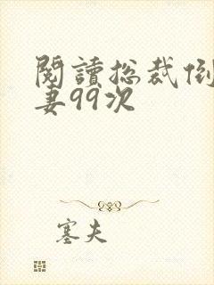 阅读总裁倒追前妻99次封面