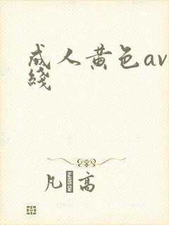 成人黄色av在线