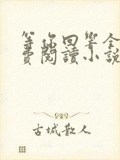 等你回响全文免费阅读小说