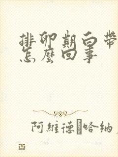 排卵期白带有血怎么回事