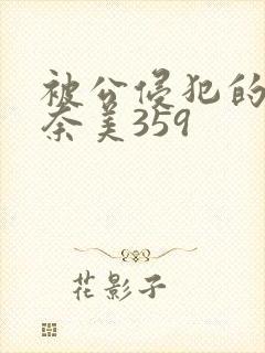 被公侵犯的岬奈奈美359