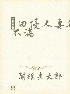 篠田优人妻欲求不满