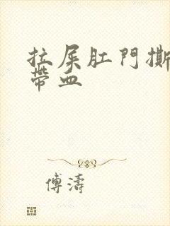 拉屎肛门撕裂痛带血