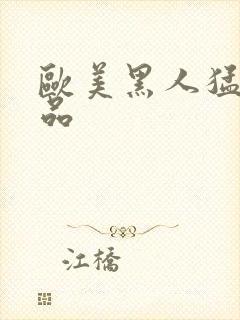 欧美黑人猛交精品