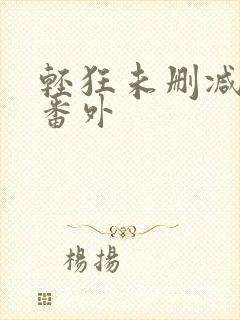 轻狂未删减版全番外