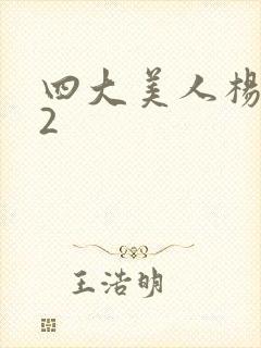 四大美人杨贵妃2