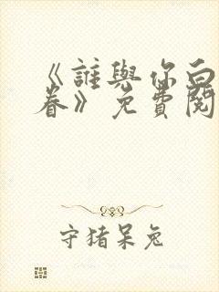 《谁与你白头成眷》免费阅读封面