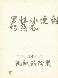 男性小便刺痛有灼热感