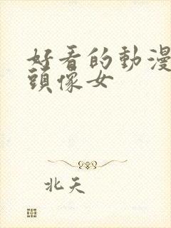 好看的动漫单人头像女