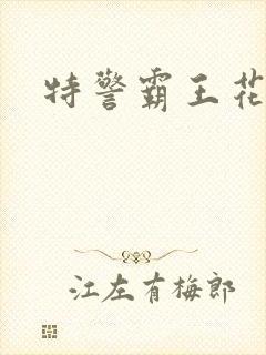 特警霸王花
