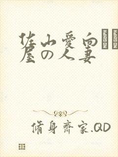 佐山爱向かい部屋の人妻
