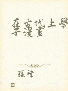 在古代上学的日子漫画