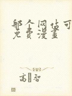 那个网站可以看免费漫画