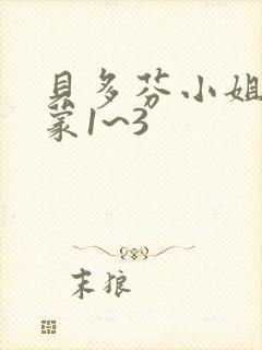 贝多芬小姐的启蒙1~3