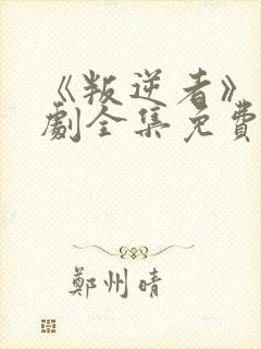 《叛逆者》电视剧全集免费下载封面