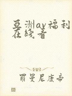 亚洲av福利片在线看