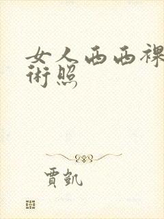 女人西西裸体艺术照