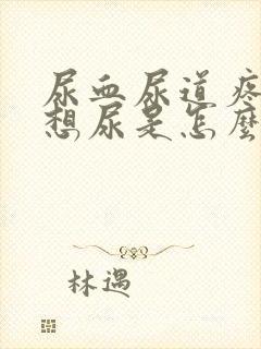 尿血尿道疼一直想尿是怎么回事