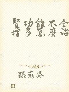 肾功能不全夜尿增多怎么治疗封面