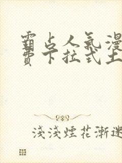 霸占人气漫画免费下拉式土豪漫画