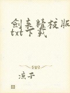 剑来精校版全本txt下载