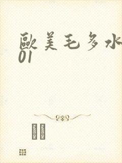 欧美毛多水多001