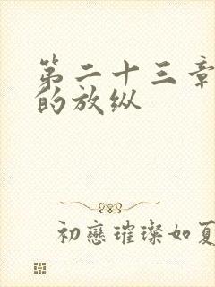 第二十三章小莹的放纵