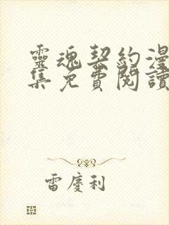 灵魂契约漫画全集免费阅读下拉式6漫画