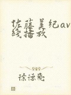 佐藤美纪av在线播放封面